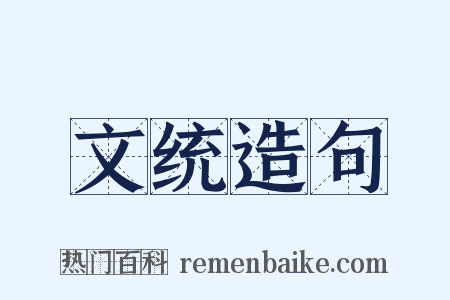 文统造句是什么意思的图片